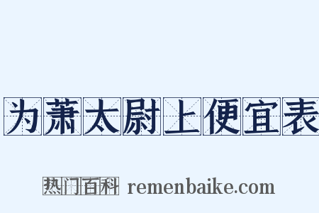 为萧太尉上便宜表是什么意思的图片